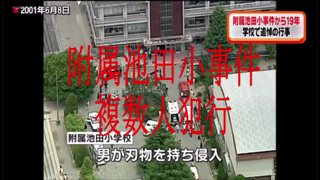 附属池田小事件の検証 ニコニコ動画