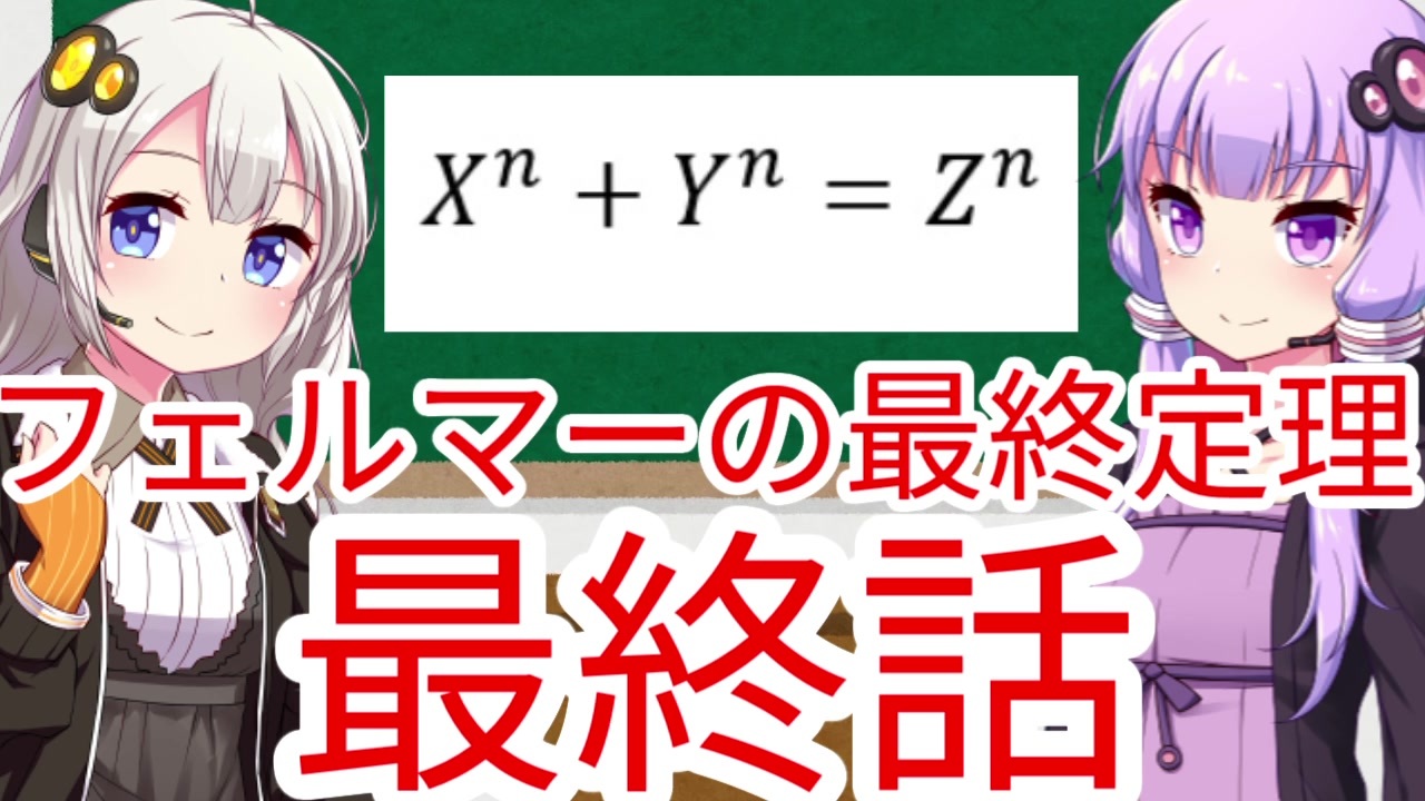 フェルマーの最終定理を巡る数学史 最終話 ニコニコ動画