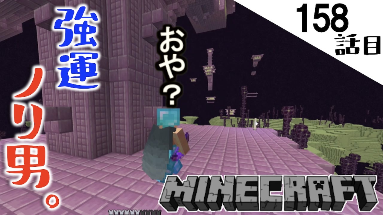 Minecraft エリトラ探しでまさかのおや 覚醒したノリ男が空の覇者となった158話目 てきとうサバイバル ニコニコ動画