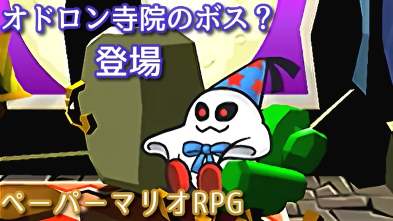 １０００年アイテムと共に旅をする ペーパーマリオrpg Part24 ニコニコ動画