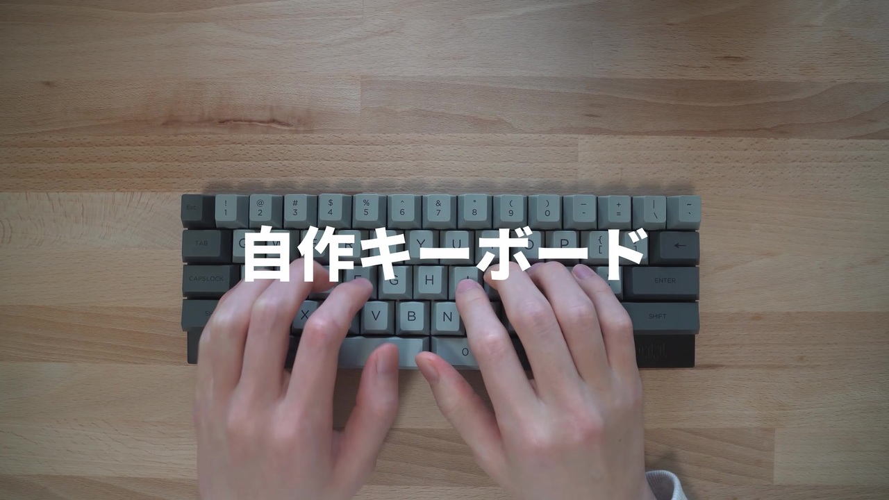 自作キーボード やっぱり手に馴染むサイズ感 60 キーボードを作ってみた ニコニコ動画