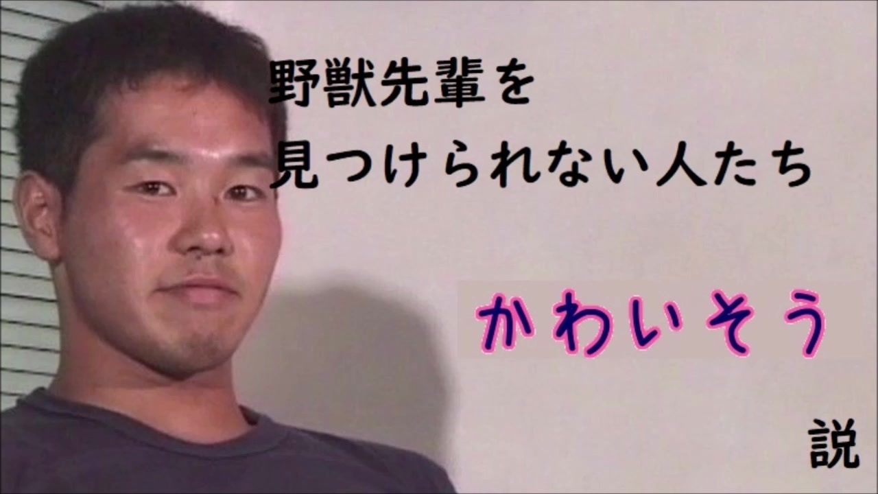 野獣先輩を見つけられない人たち かわいそう説 ニコニコ動画