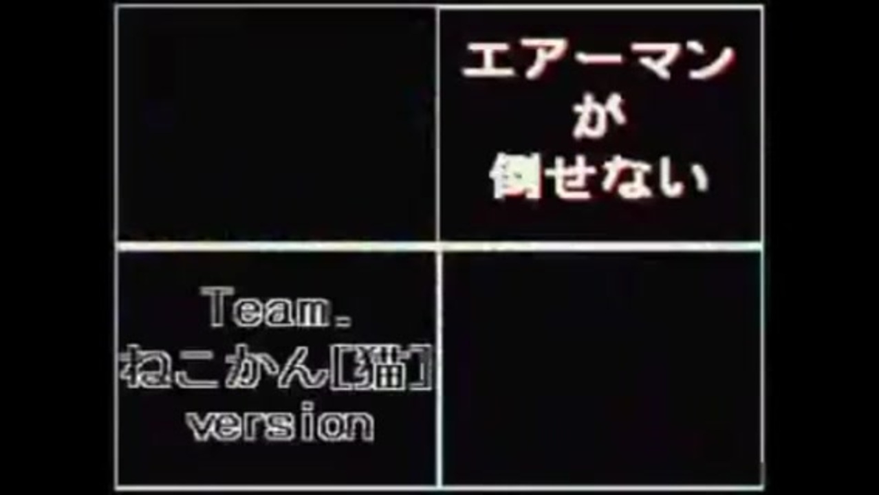 エアーマンが倒せない 歌詞 ブログ