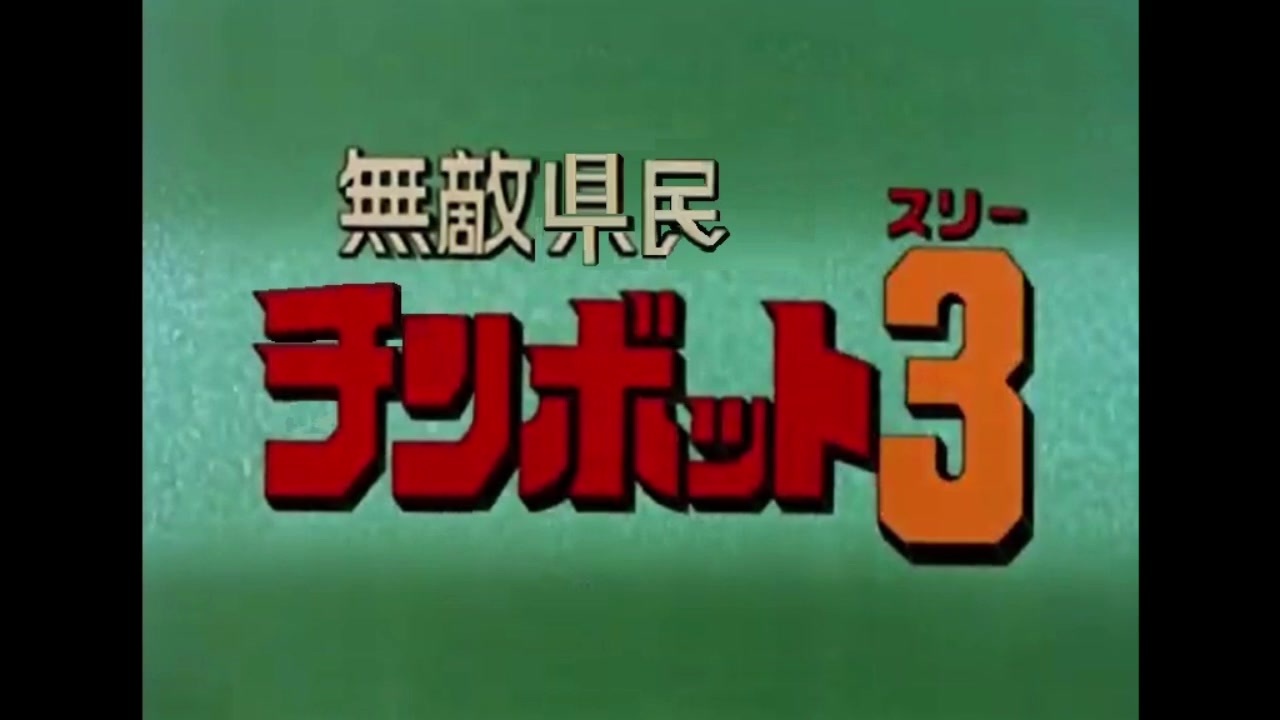 人気の 行け ザンボット3 動画 38本 ニコニコ動画