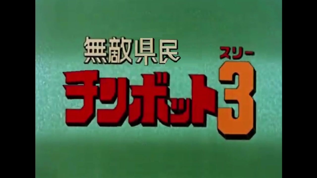 人気の 行け ザンボット3 動画 38本 ニコニコ動画