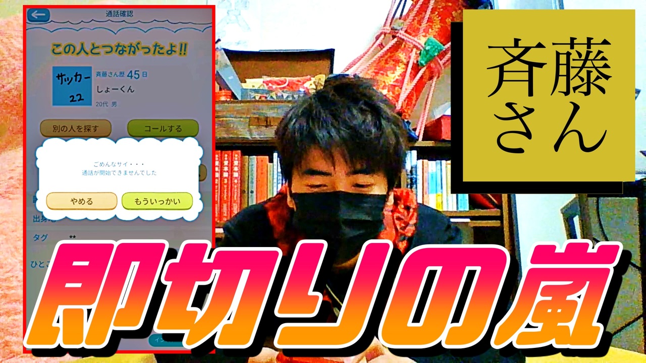 今どき男が斎藤さんやっても100 即切りされる説 ニコニコ動画