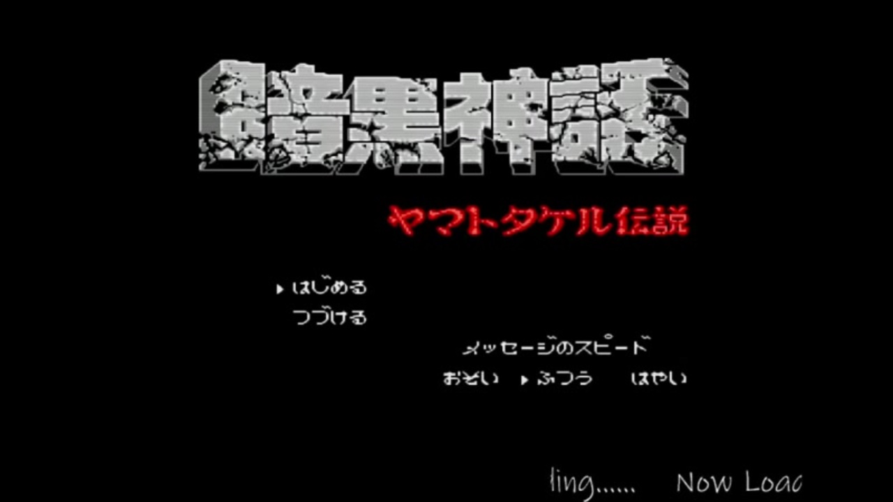 生放送アーカイブ 暗黒神話ヤマトタケル伝説 全2件 ヤスオンさんのシリーズ ニコニコ動画