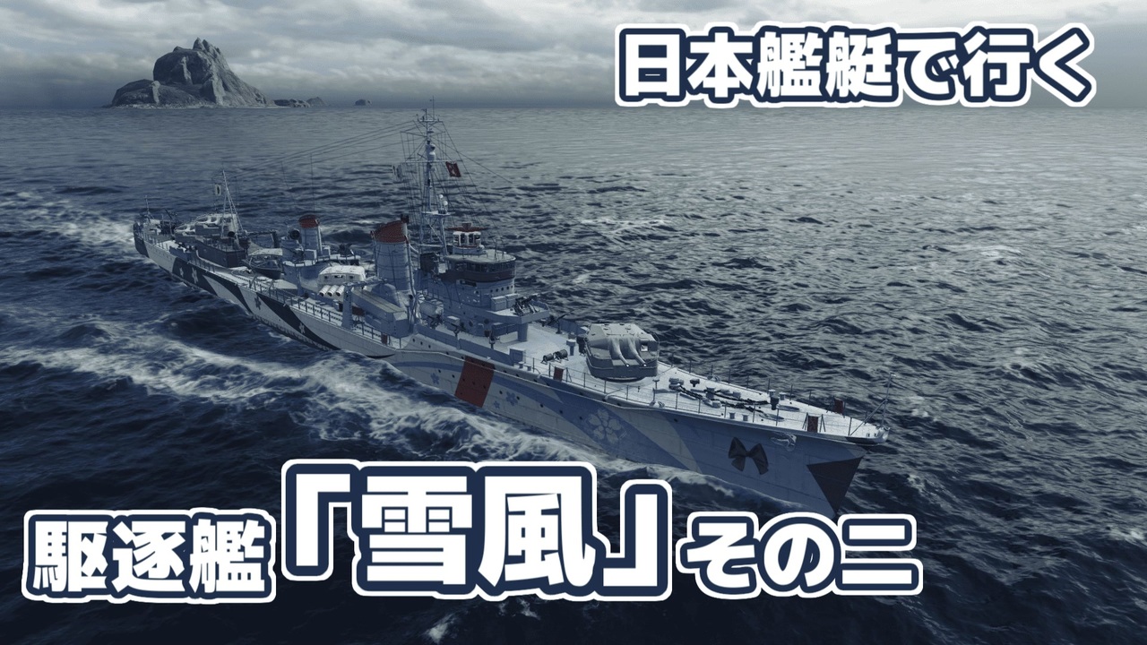 人気の World Of Warships 動画 6 746本 2 ニコニコ動画