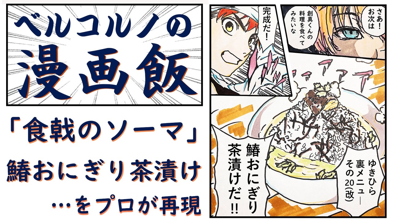 食戟のソーマ 創真の 鰆おにぎり茶漬け を プロが再現 漫画飯 ニコニコ動画