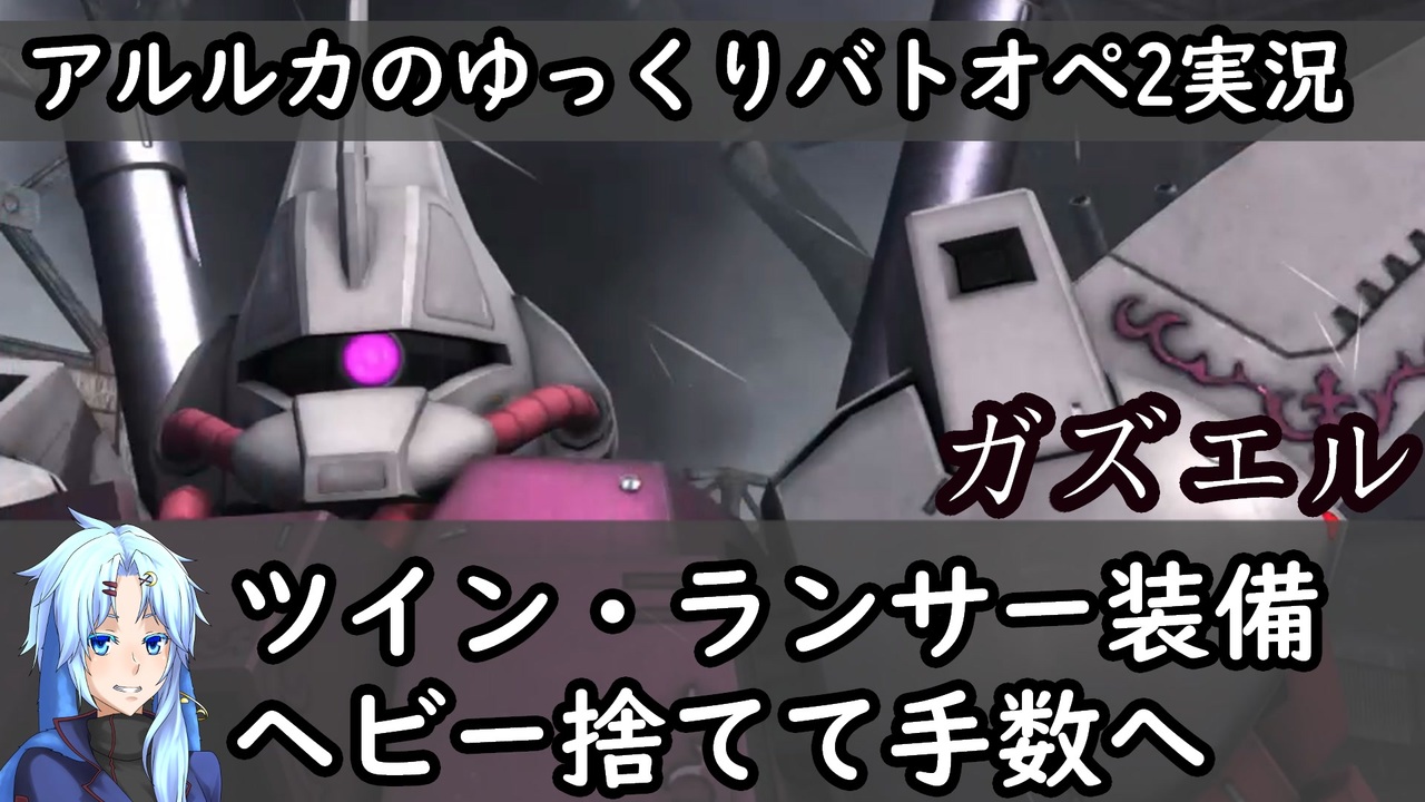 バトオペ2ゆっくり実況 37 ヘビーアタックを捨て手数で勝負するツイン ランサー ガズエル ニコニコ動画