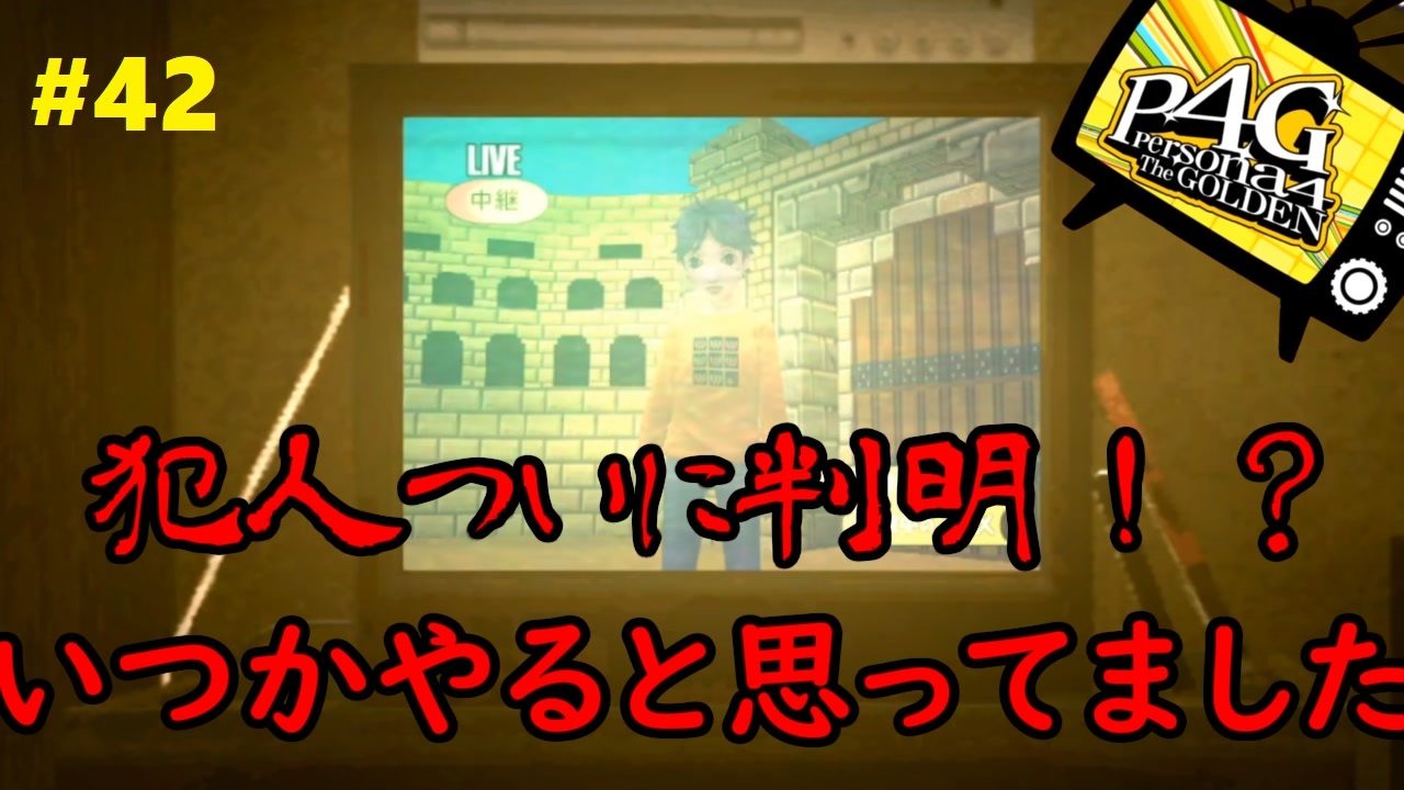 実況 名探偵 霧の怪事件を解き明かす ペルソナ4 ザ ゴールデン Part42 ニコニコ動画