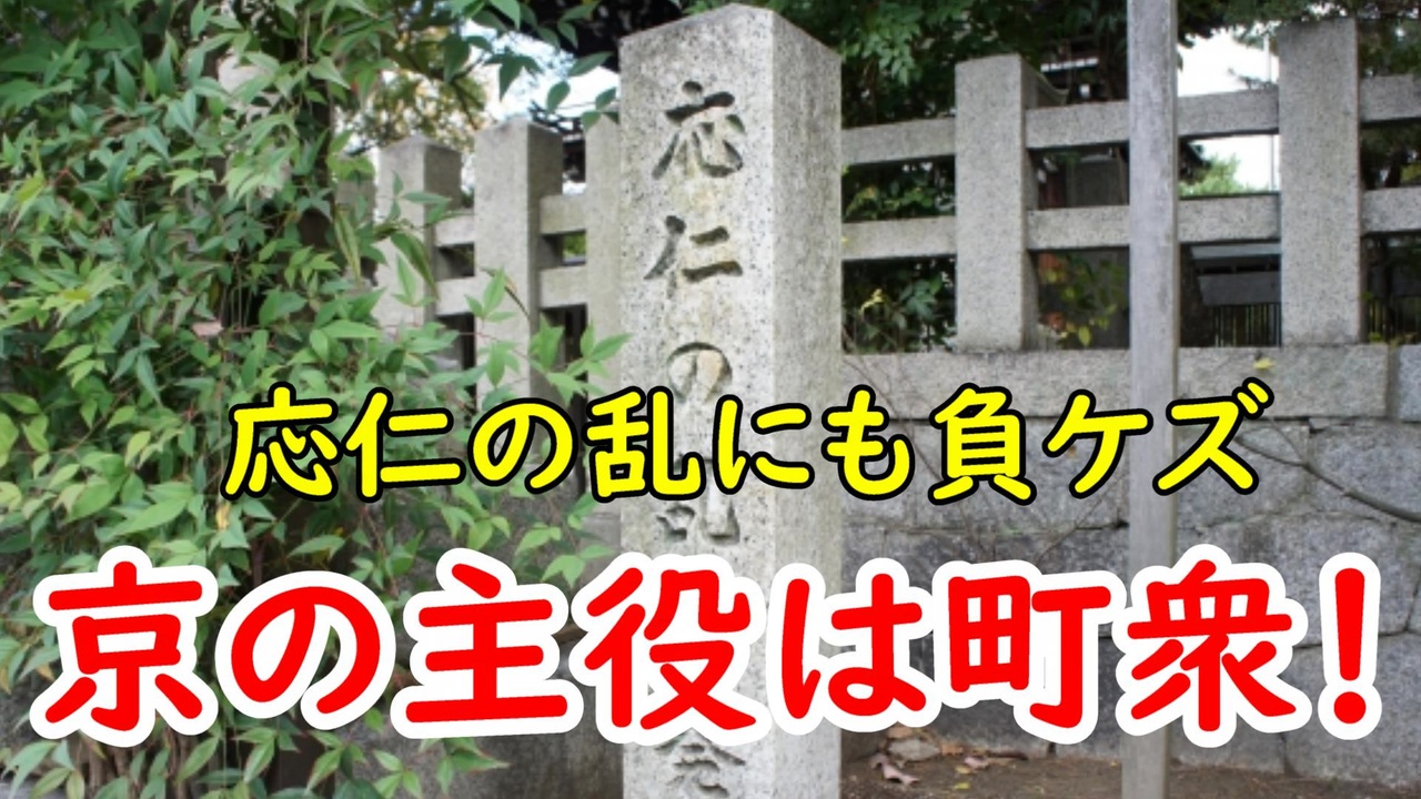 人気の 応仁の乱 動画 56本 ニコニコ動画