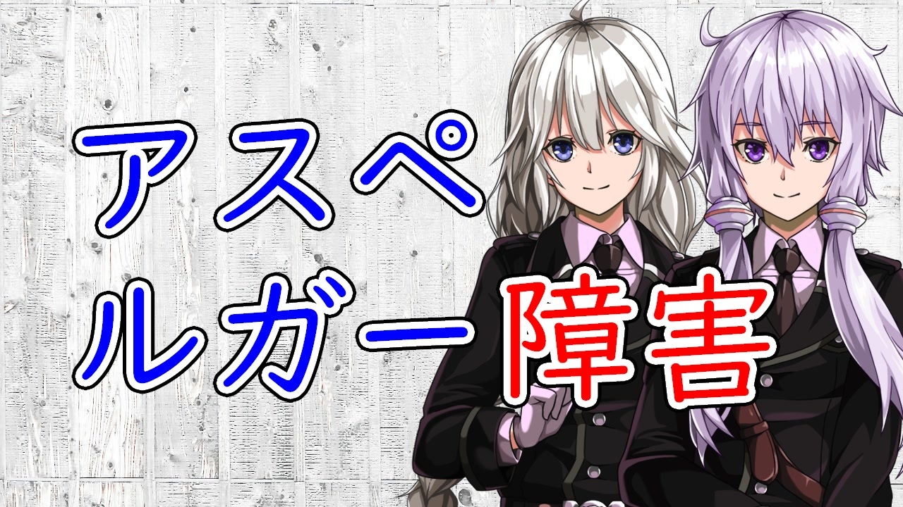 人気の 自閉症スペクトラム 動画 30本 ニコニコ動画