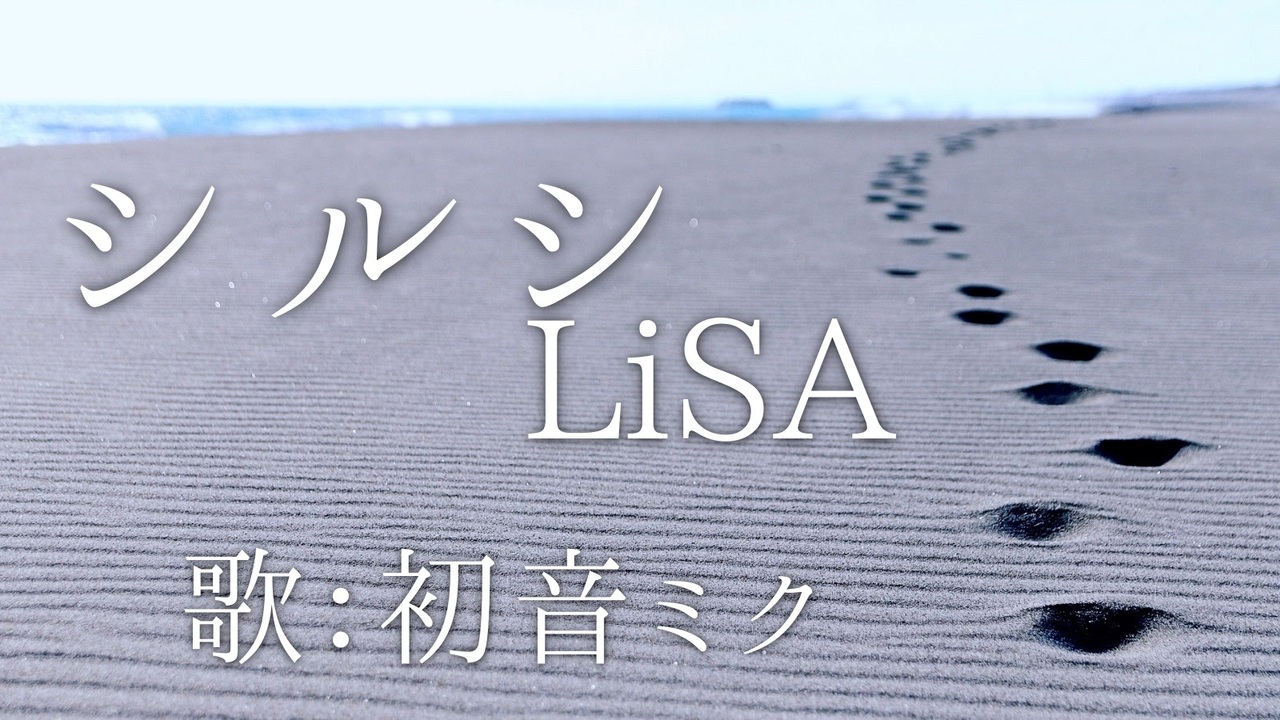 人気の シルシ Lisa 動画 90本 ニコニコ動画