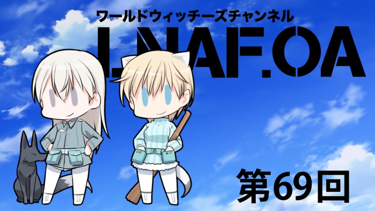 人気の ブレイブウィッチーズ 動画 574本 4 ニコニコ動画