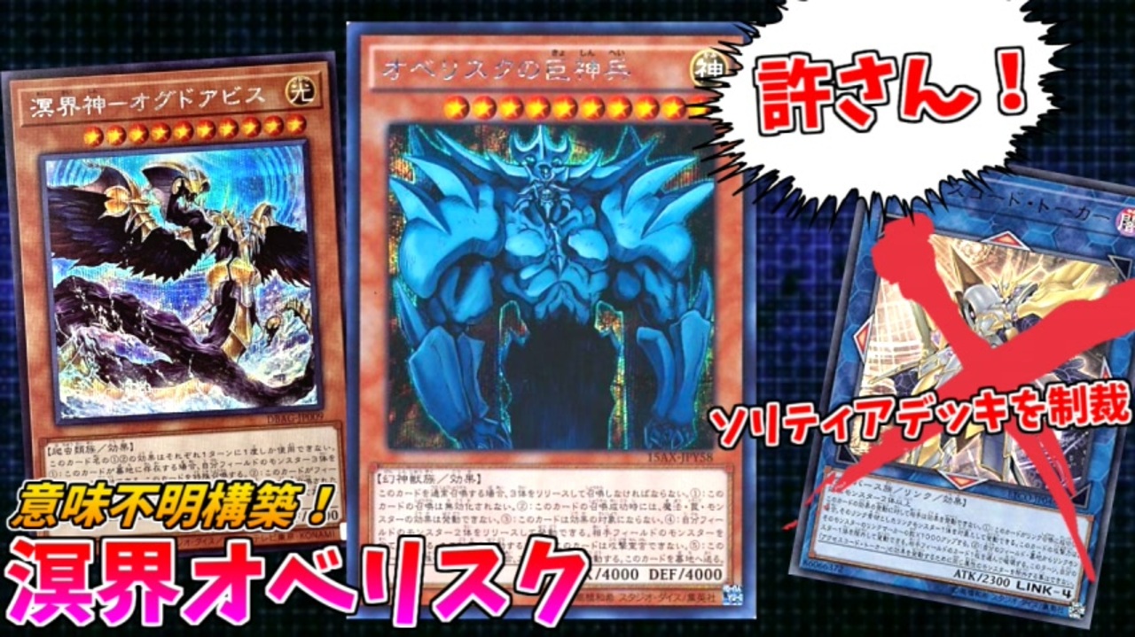 遊戯王 一人で気持ち良くなるソリティアデッキを粉砕するオベリスクの巨神兵 溟界オベリスク ニコニコ動画