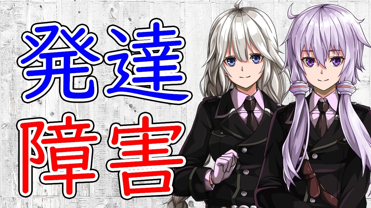 人気の 自閉症スペクトラム 動画 30本 ニコニコ動画