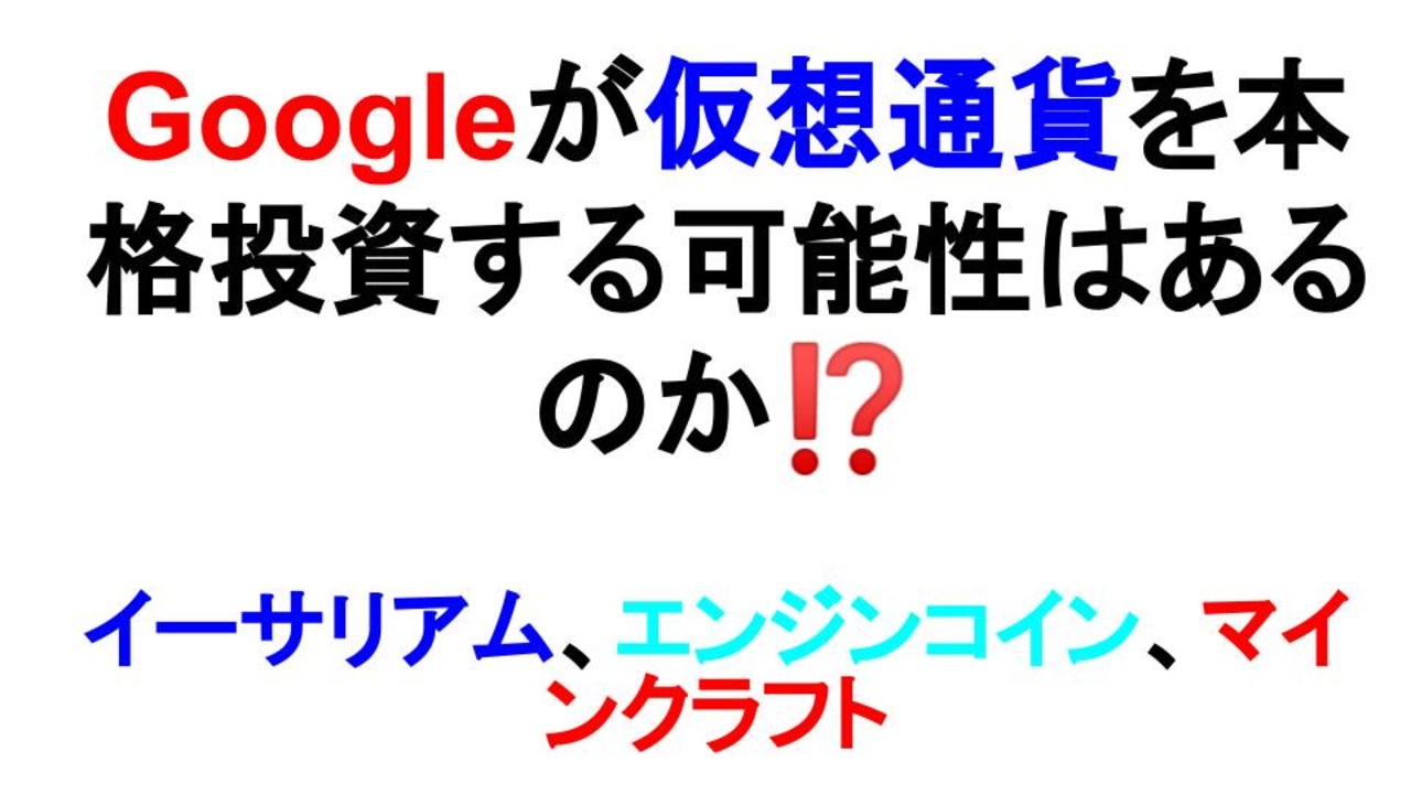 Googleが仮想通貨を本格投資する可能性はあるのか イーサリアム エンジンコイン マインクラフト ニコニコ動画