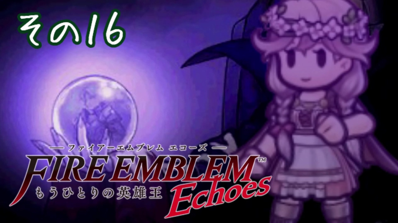 人気の ファイアーエムブレムechoes 動画 393本 ニコニコ動画