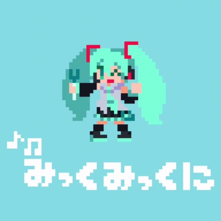 人気の 初音ミク Vocaloidドット絵pvリンク 動画 58本 ニコニコ動画