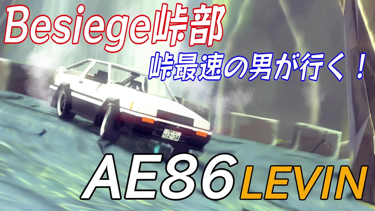 人気の Besiege自動車部 動画 67本 ニコニコ動画