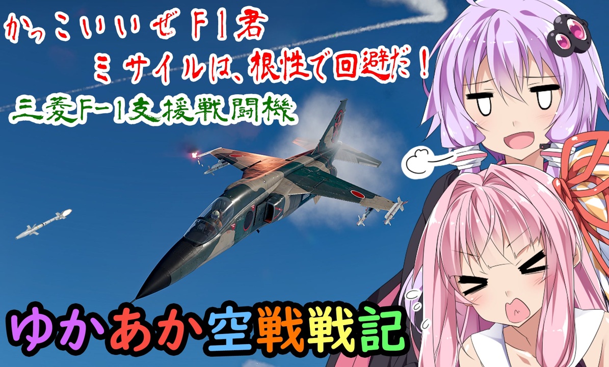 Voiceroid劇場 Warthunder カッコいいぜf1君 ミサイルは根性で回避だ ゆかあか空戦戦記 12 三菱f 1支援戦闘機 ニコニコ動画