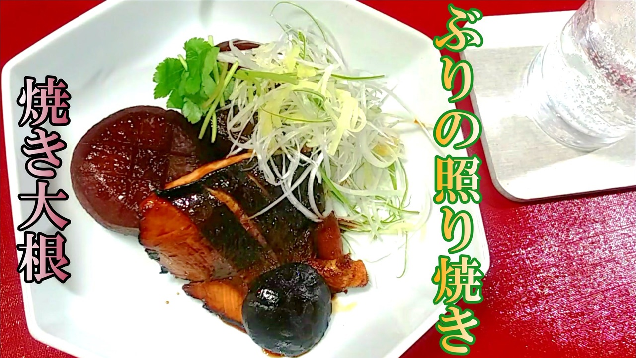 料理 ぶりの照り焼きと焼き大根 174 ニコニコ動画