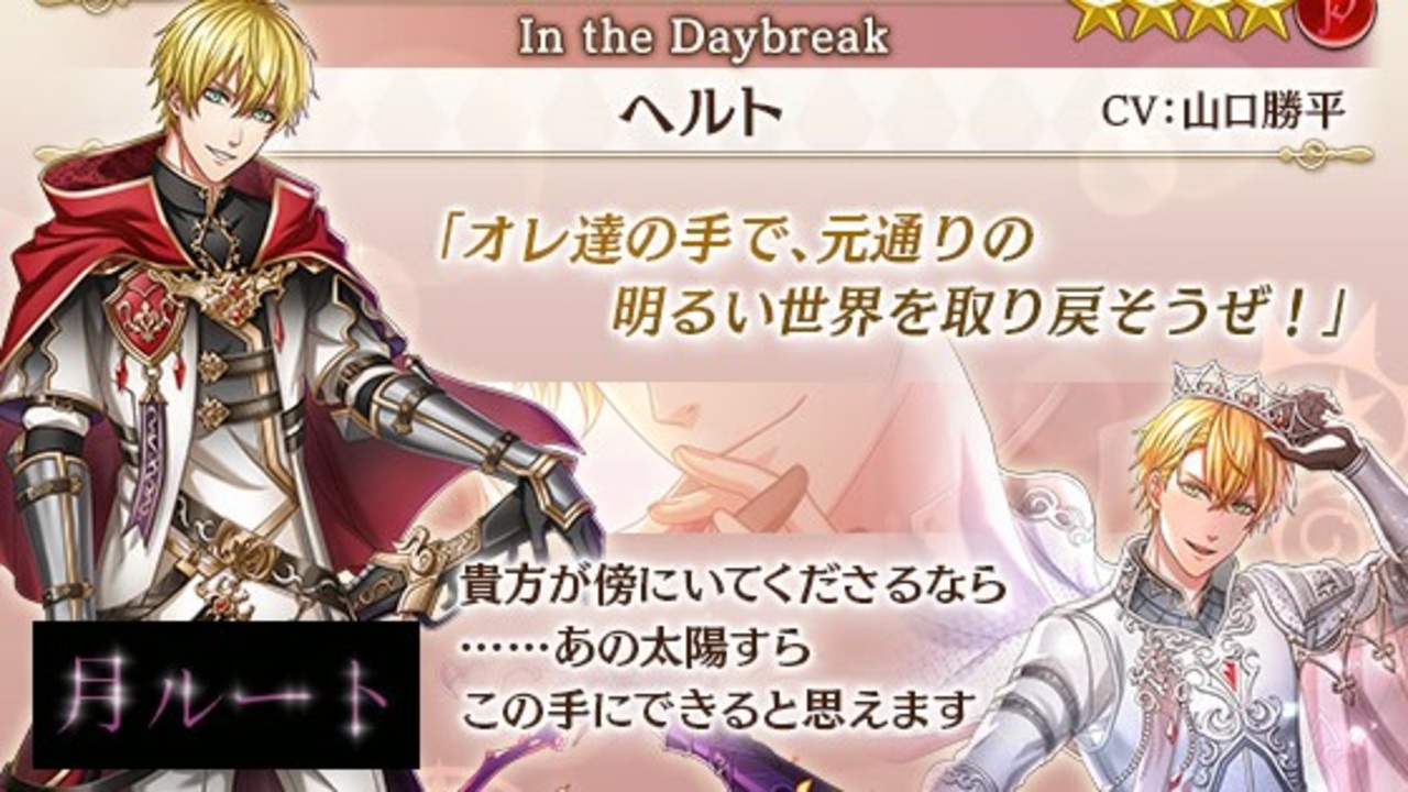 夢100 ヘルト In The Daybreak 声優 山口勝平 月ルート 絶対に守り抜くって誓えるんだ シークレットマル秘ストーリー イケメンボイス ニコニコ動画