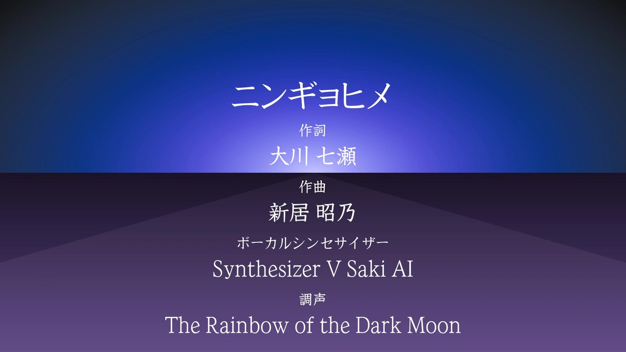 Saki Ai 田中 理恵 ニンギョヒメ カバー Synthesizer V ちょびっツ Wip ニコニコ動画