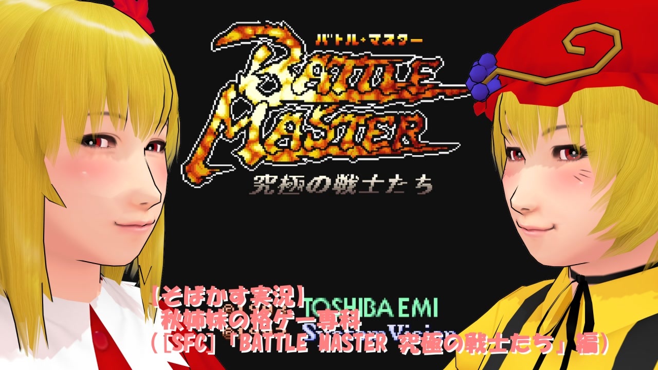 そばかす実況 秋姉妹の格ゲー専科 Sfc Battle Master 究極の戦士たち 編 ニコニコ動画