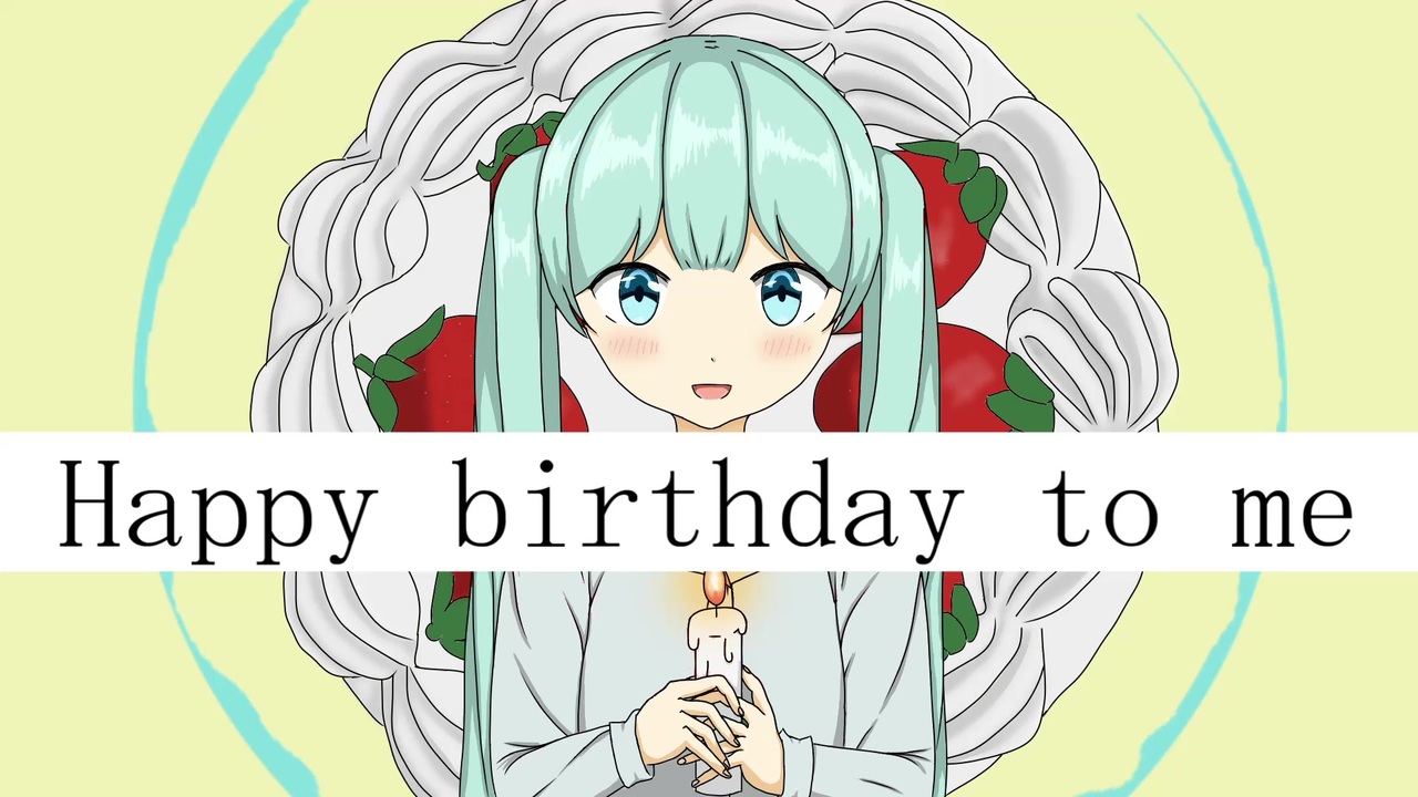 Happy Birthday To Me 初音ミク Happy Birthday To Me Hatsune Miku ニコニコ動画