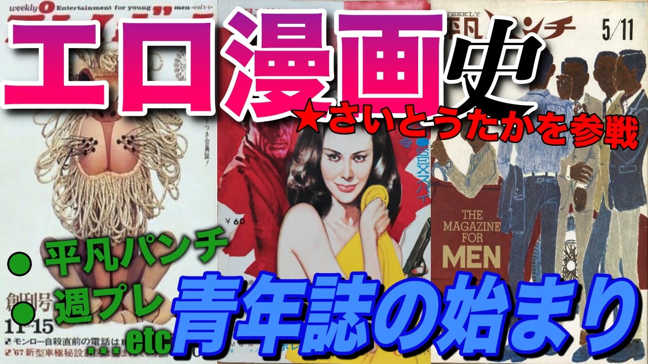 ネカフェ難民と振り返る エロ漫画の歴史 ５ー青年漫画の始り ゆっくり解説 ニコニコ動画