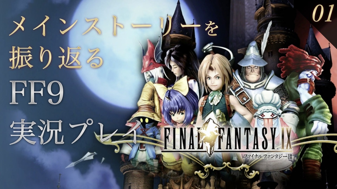 実況 メインストーリーを振り返るff9実況プレイ Ff9 01 ニコニコ動画