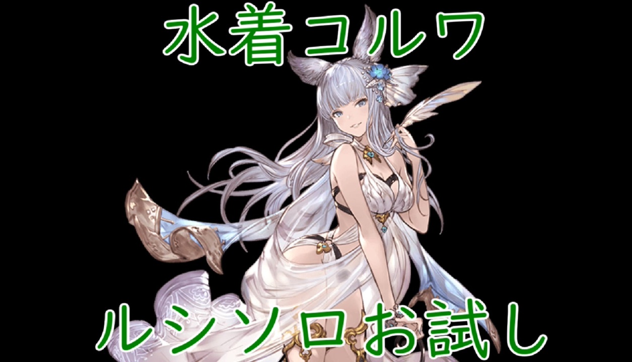 グラブル ルシソロ 風マグナ 羽ルート 調整後水着コルワお試し 賢者なし ニコニコ動画