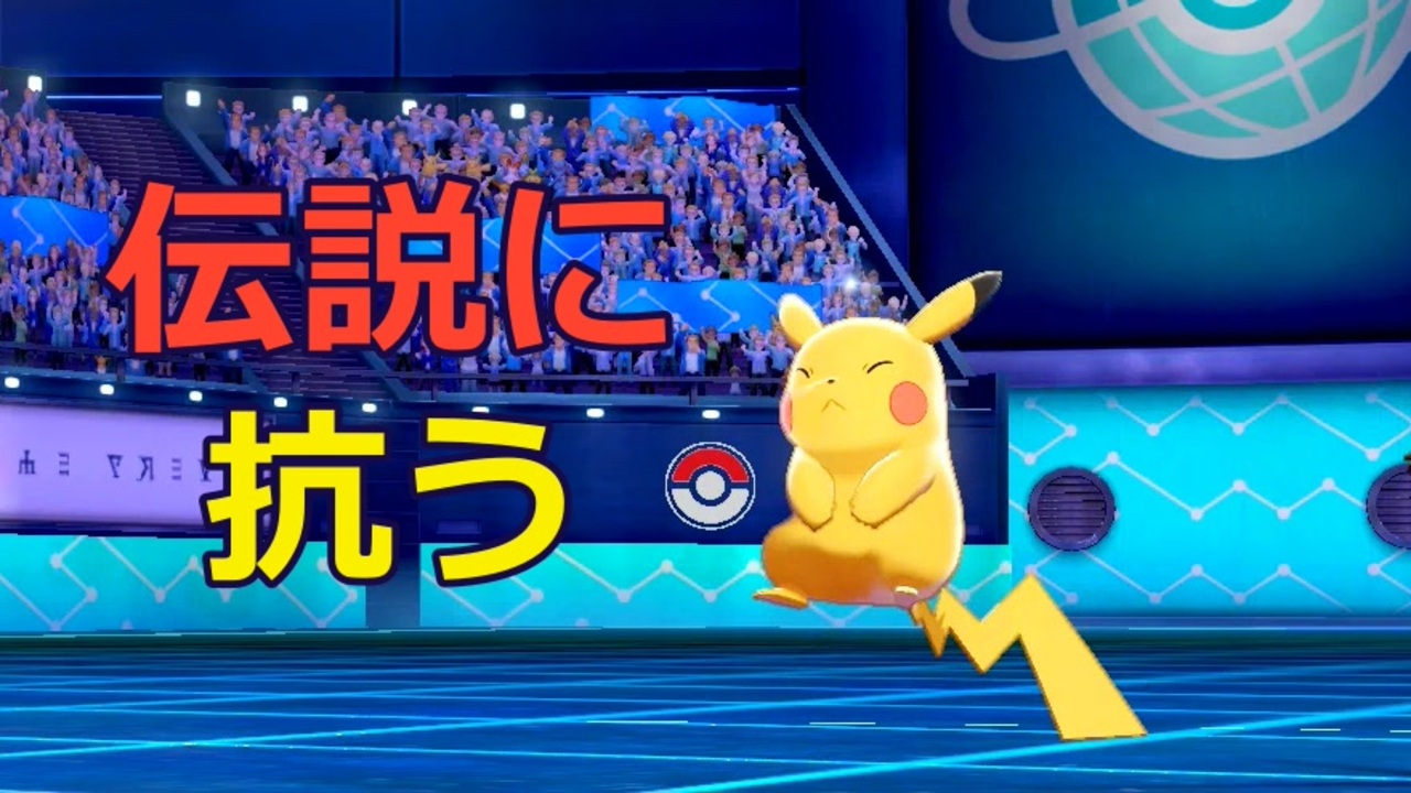 ポケモン剣盾 スカーフムゲンダイナの可能性を探ると 伝説環境でも頑張るピカチュウがいた ニコニコ動画