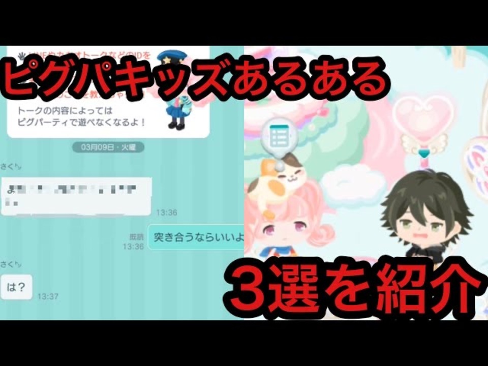 ピグパーティ マジで害悪 ピグパを初めて約半年のオレがピグパきっずあるある3選を紹介していく ニコニコ動画