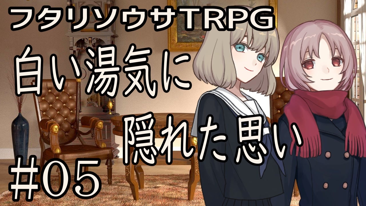 フタリソウサリプレイ 白い湯気に隠れた思い Part5 最終回 ゆっくりtrpg ニコニコ動画