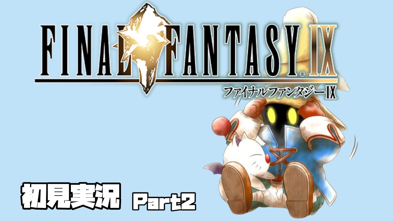 人気の Ff９ 動画 15 960本 28 ニコニコ動画