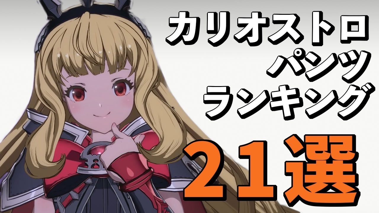 カリオストロのおすすめパンツランキング21選 グラブルvs グランブルーファンタジーヴァーサス ニコニコ動画