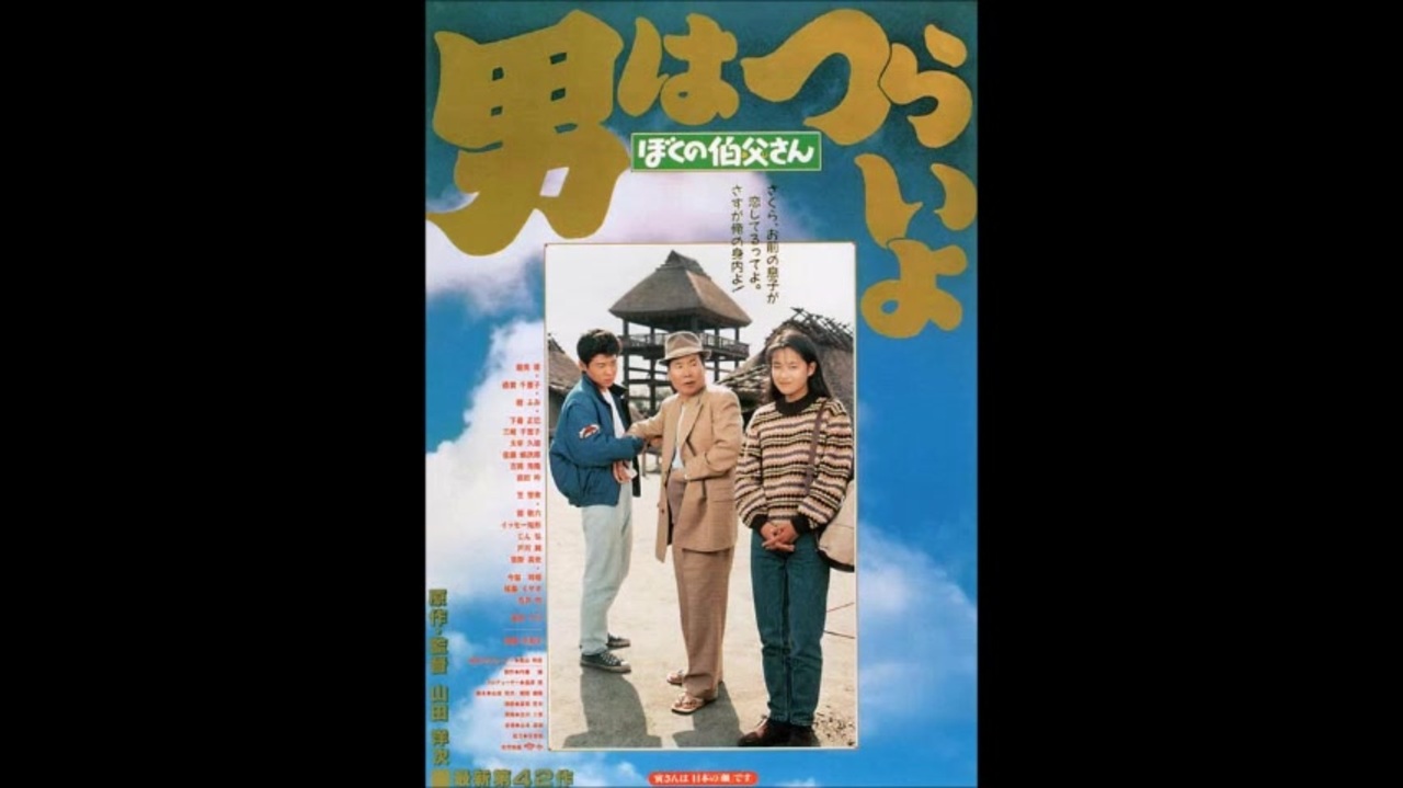 男はつらいよシリーズ 第42作 ぼくの伯父さん ネタバレ あらすじ 結末 キャスト 登場人物 ニコニコ動画