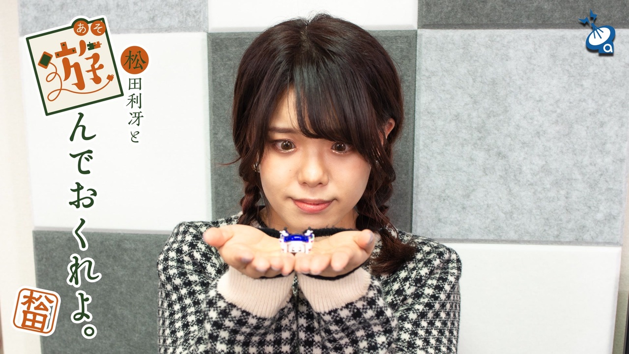 松田利冴と遊んでおくれよ。（第33回） ニコニコ動画