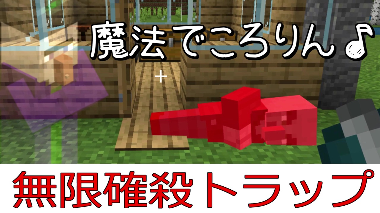 統合版マイクラ ウィッチ式魔法でころりん 無限確殺トラップの作り方 ゆっくり実況 ニコニコ動画