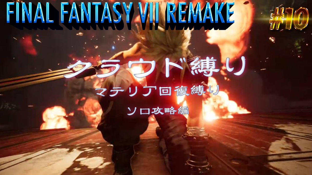 人気の ｆｆ７リメイク 動画 3 336本 ニコニコ動画