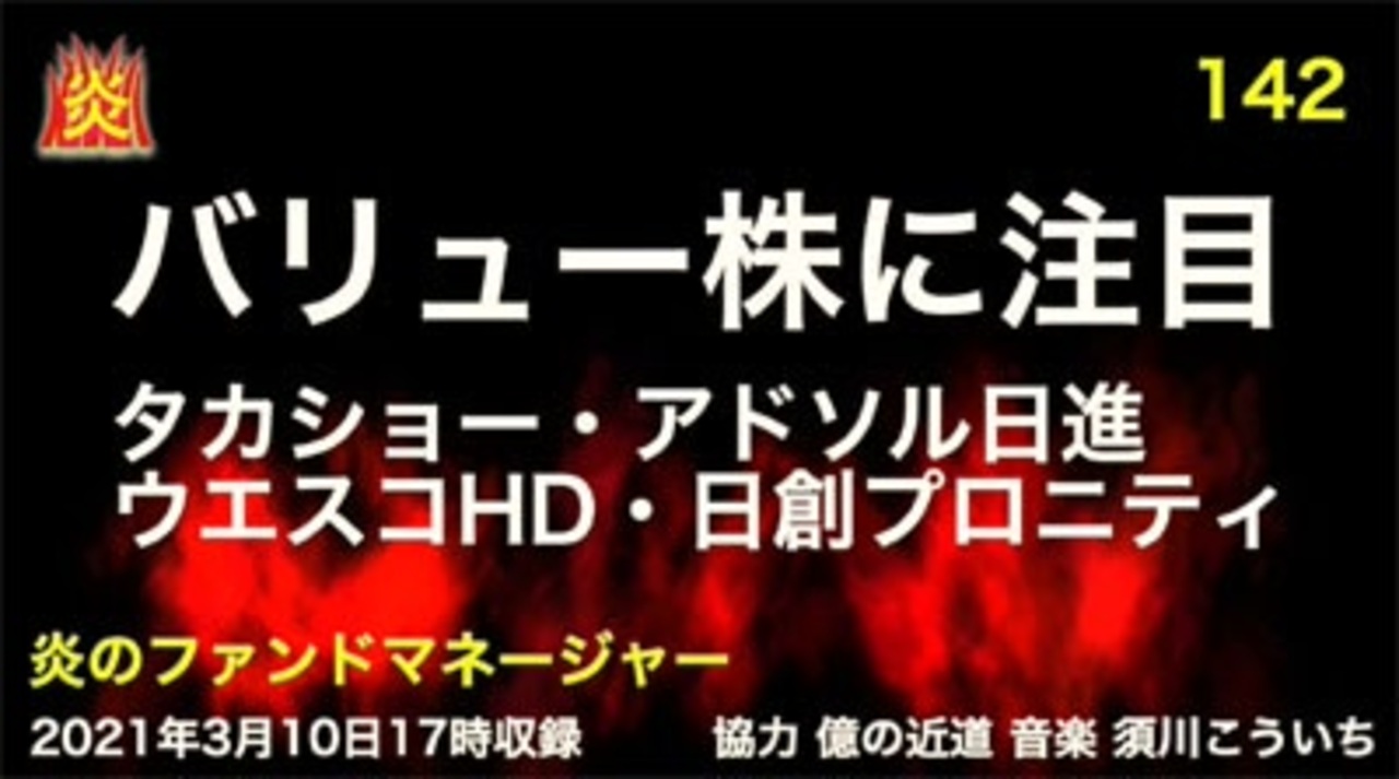 炎のファンドマネージャー 炎チャンネル第142回 バリュー株に注目 タカショー アドソル日進 ウエスコhd 日創プロニティ 21 3 10 ニコニコ動画