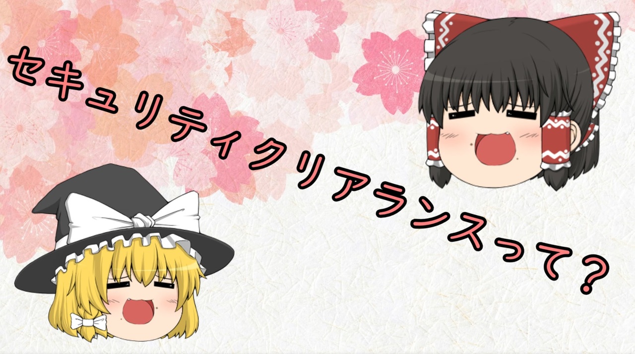 Scpを自分なりに解釈して説明してみる015 5 セキュリティクリアランスって何 ニコニコ動画