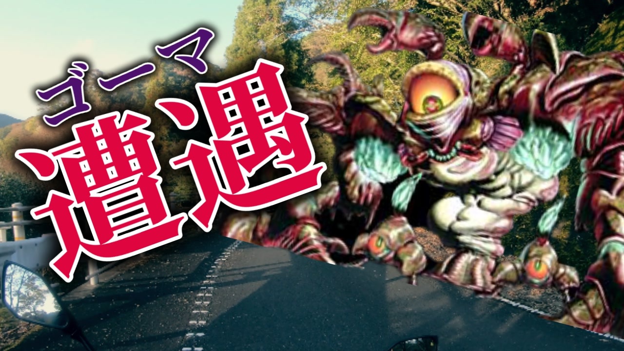 悲報 バイクに乗ってたらゴーマに遭遇しました Boy Meets 甲殻寄生獣ゴーマ ゼルダの伝説 時のオカリナ ニコニコ動画