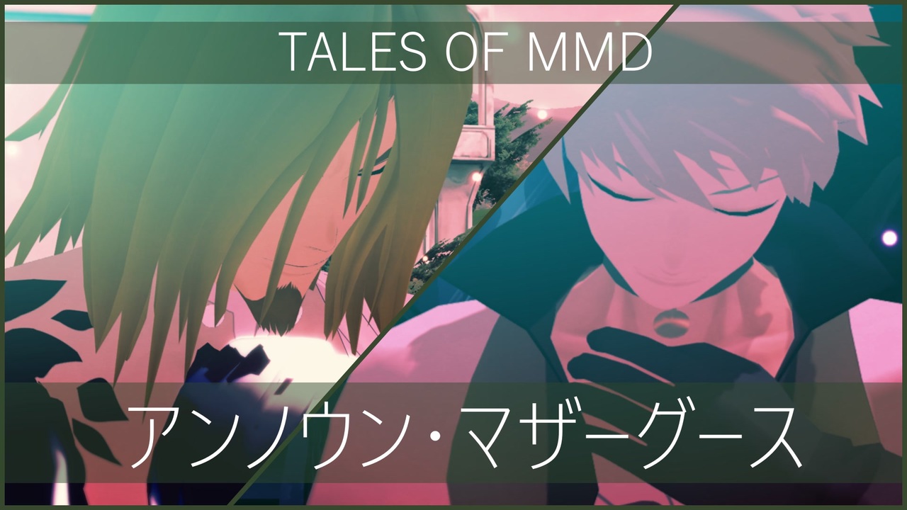 人気の テイルズオブｍｍｄ 動画 1 438本 32 ニコニコ動画