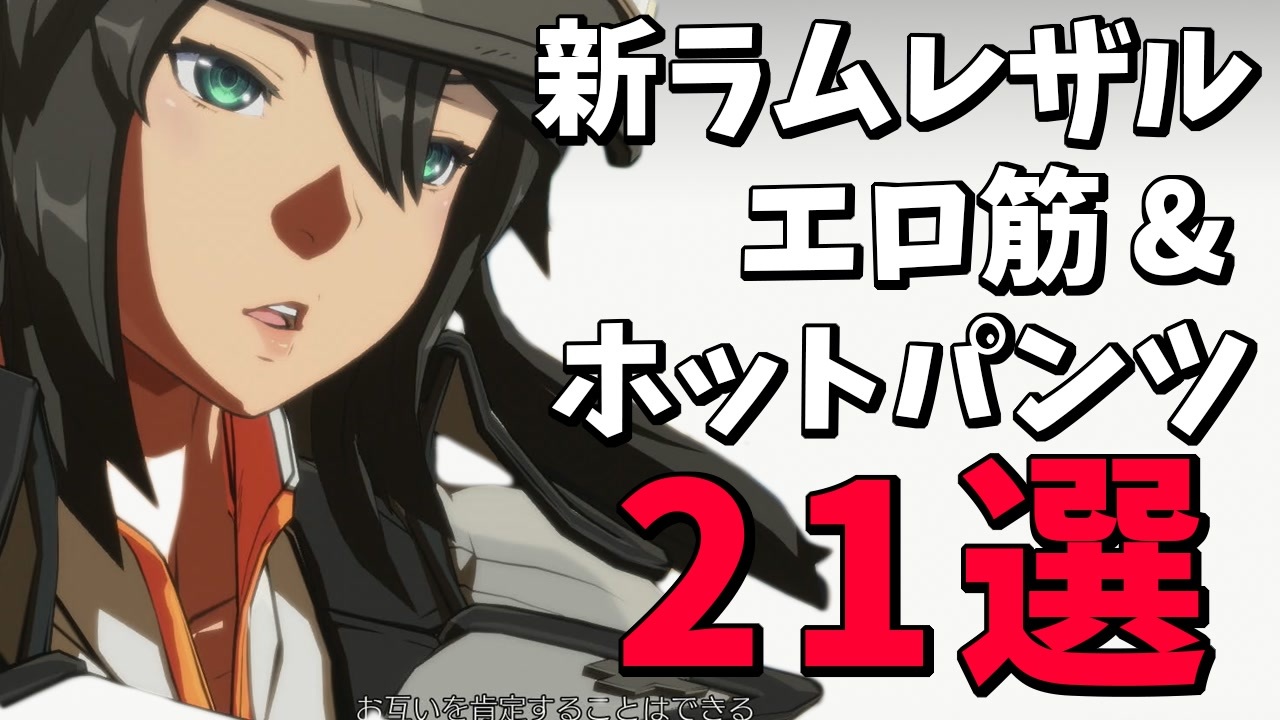 新・ラムレザルのエロ筋&ホットパンツ21選！【ギルティギアストライブ】