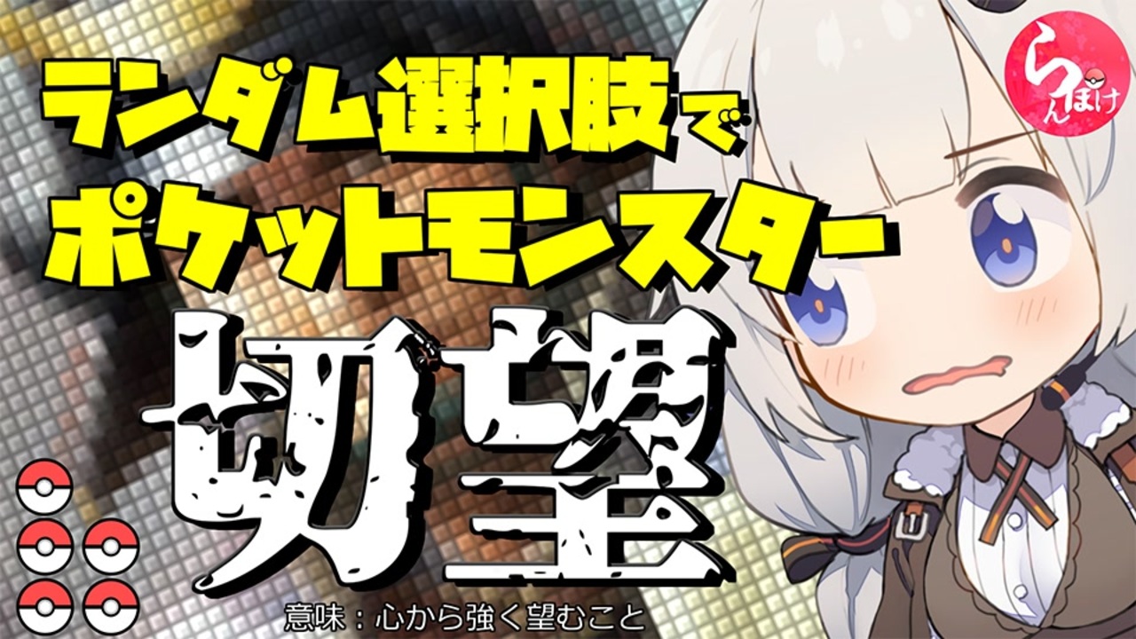 ランダム選択でポケットモンスター切望 らんぽけガラルシーズン 5 ニコニコ動画