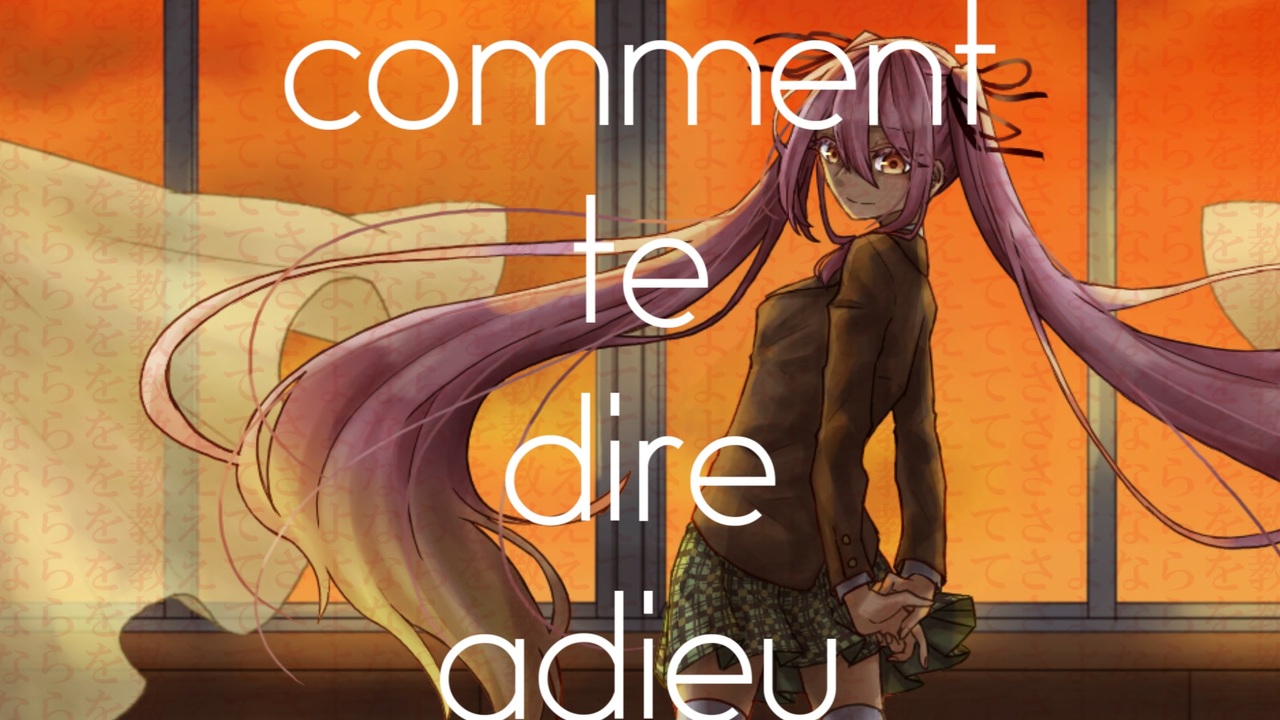 さよならを教えて comment te dire adieu PC版